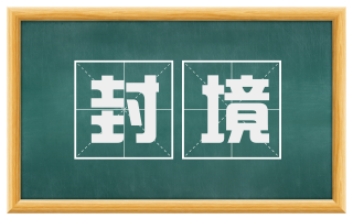 封境