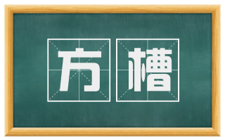 方槽