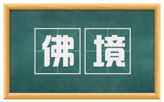 佛境