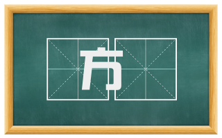 方纔