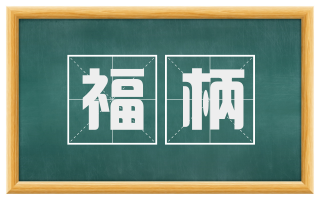 福柄