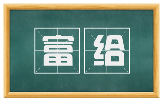 富给