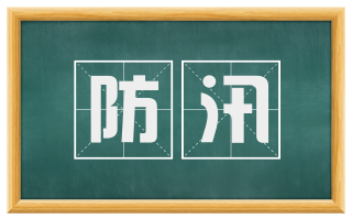 防汛