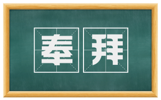 奉拜