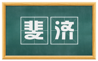 斐济
