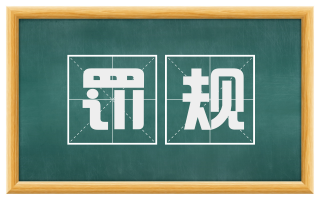 罚规