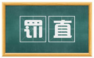 罚直