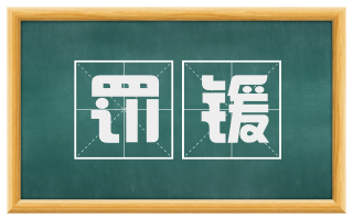 罚锾