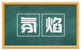 氛焰