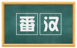 番汉