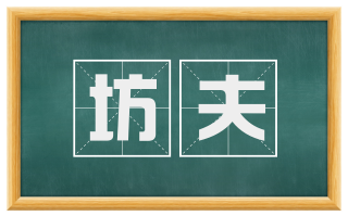 坊夫