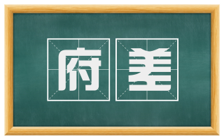 府差