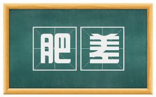 肥差