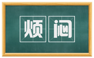 烦闷