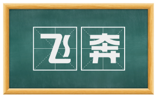 飞奔