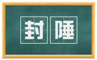 封陲
