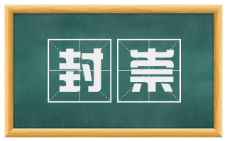 封崇