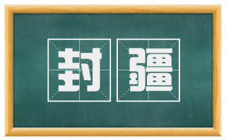 封疆