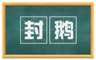 封鹅
