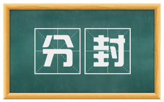分封