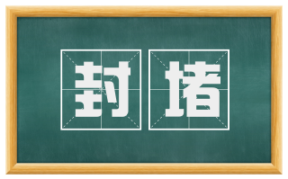 封堵