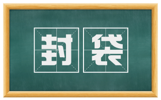 封袋