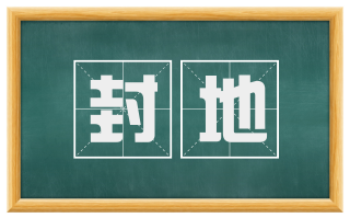 封地