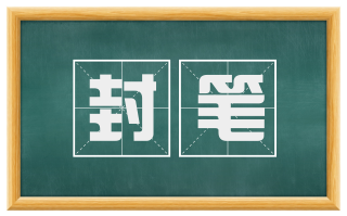 封笔