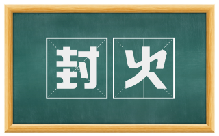 封火
