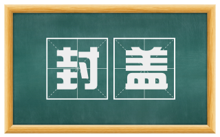 封盖
