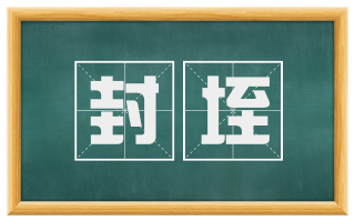 封垤
