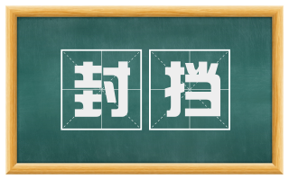 封挡