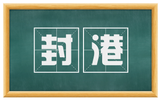 封港