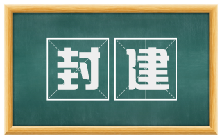 封建