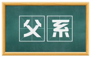 父系