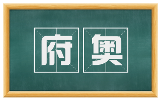 府奥