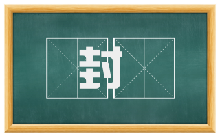 封隩
