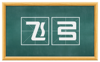 飞弓