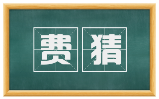 费猜