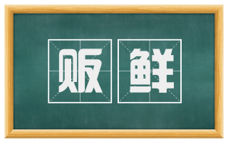 贩鲜