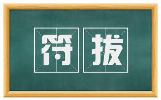 符拔