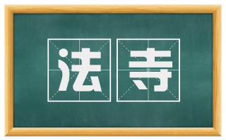 法寺