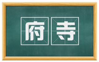 府寺