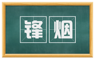 锋烟