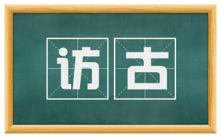 访古