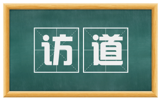 访道