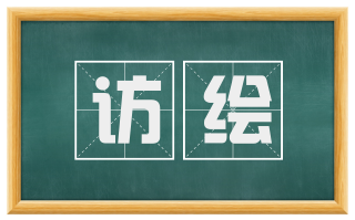 访绘