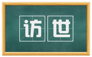 访世