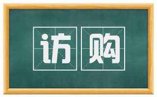 访购