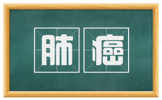肺癌